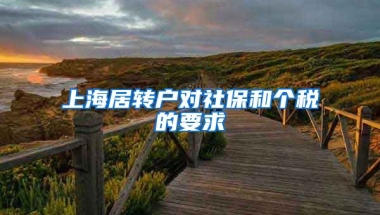 上海居转户对社保和个税的要求