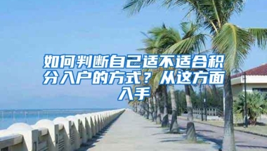 如何判断自己适不适合积分入户的方式？从这方面入手