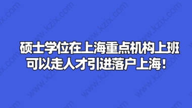 硕士学位在上海重点机构上班,可以走人才引进落户上海！