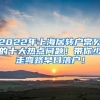 2022年上海居转户常见的十大热点问题！带你少走弯路早日落户！