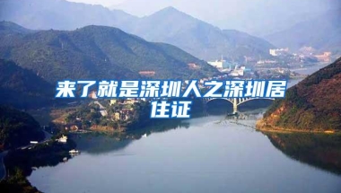 来了就是深圳人之深圳居住证