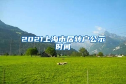 2021上海市居转户公示时间