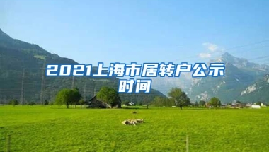 2021上海市居转户公示时间