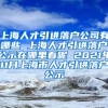 上海人才引进落户公司有哪些 上海人才引进落户公示在哪里看呢 2021年11月上海市人才引进落户公示