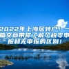 2022年上海居转户！一篇文章带你了解个税零申报和无申报的区别！