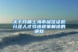 关于开展上海市居住证积分及人才引进政策解读的通知