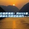 公租房来啦！共655套，房源在光明这些地方……