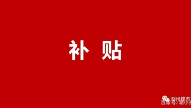 重磅！湖州这些人已可申领安家补贴，最高每年2.5万，连续补贴2年