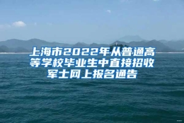 上海市2022年从普通高等学校毕业生中直接招收军士网上报名通告