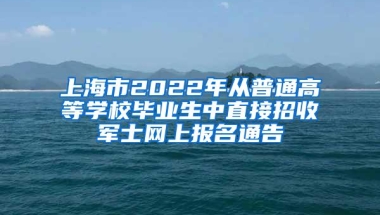 上海市2022年从普通高等学校毕业生中直接招收军士网上报名通告