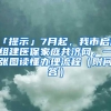 「提示」7月起，我市启动组建医保家庭共济网，一张图读懂办理流程（附问答）