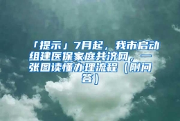 「提示」7月起，我市启动组建医保家庭共济网，一张图读懂办理流程（附问答）