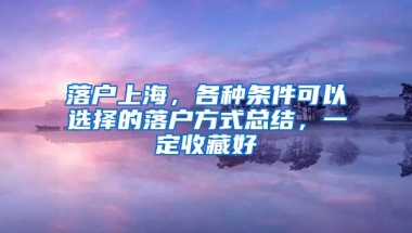 落户上海，各种条件可以选择的落户方式总结，一定收藏好