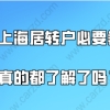 上海落户政策解读,办理上海居转户的必要条件你真的都了解了吗？