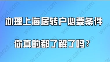 上海落户政策解读,办理上海居转户的必要条件你真的都了解了吗？