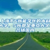 上海市6所能学医的本科大学，5所都是重点大学，名扬国内