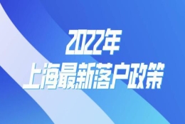 2022年上海居转户条件放宽！不用等7年，快至3年落户上海！