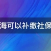 上海可以补缴社保吗