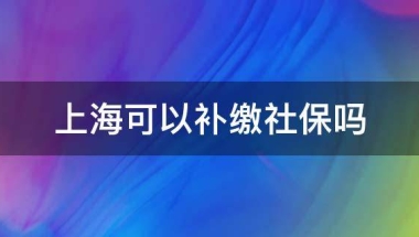 上海可以补缴社保吗