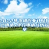 2022年深圳创业补贴自己申请+中介申请经历分享