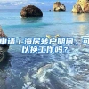 申请上海居转户期间，可以换工作吗？