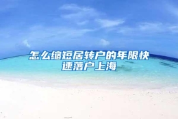 怎么缩短居转户的年限快速落户上海