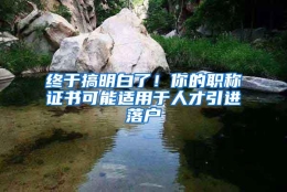 终于搞明白了！你的职称证书可能适用于人才引进落户