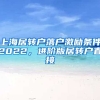 上海居转户落户激励条件2022，进阶版居转户直接