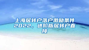 上海居转户落户激励条件2022，进阶版居转户直接