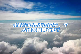 本科毕业后出国留学，个人档案如何存放？