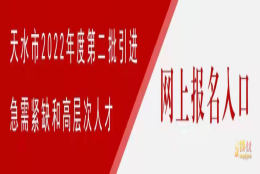 天水市人民政府 通知公告 天水市2022年度第二批引进急需紧缺和高层次人才公告