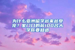 为什么亚洲留学越来越受宠？家门口的前100名大学你要知道