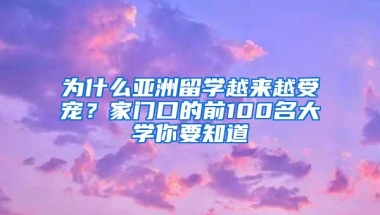 为什么亚洲留学越来越受宠？家门口的前100名大学你要知道