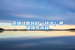 深圳社保转移（转出）具体操作流程