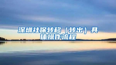 深圳社保转移（转出）具体操作流程