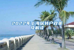 2022年上海居转户政策及解读