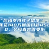 “后悔支持孩子留学”，5年花140万回国月薪4500，父母直言很受伤