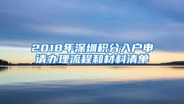 2018年深圳积分入户申请办理流程和材料清单