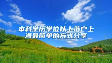 本科学历学位以上落户上海最简单的方式分享