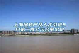 上海居转户及人才引进5月第二批公示名单出炉