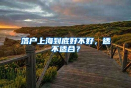 落户上海到底好不好，适不适合？