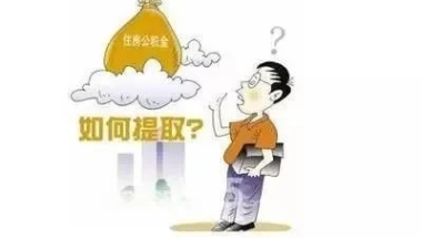 上海公积金如何提取？都有哪些方式？本文解答上海公积金14种提取方式与办理流程