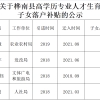 关于桦南县高学历专业人才生育子女落户补贴的公示