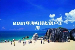 2021年海归轻松落户上海