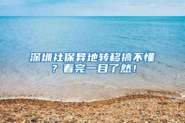 深圳社保异地转移搞不懂？看完一目了然！