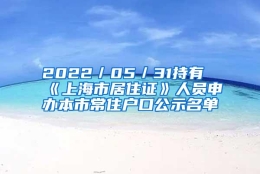 2022／05／31持有《上海市居住证》人员申办本市常住户口公示名单