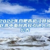 2022年合肥市庐江县城区高中面向高校引进人才公告