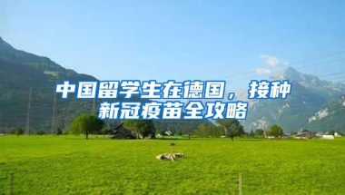 中国留学生在德国，接种新冠疫苗全攻略