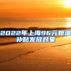 2022年上海96元粮油补贴发放对象