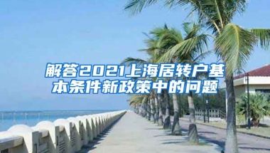 解答2021上海居转户基本条件新政策中的问题